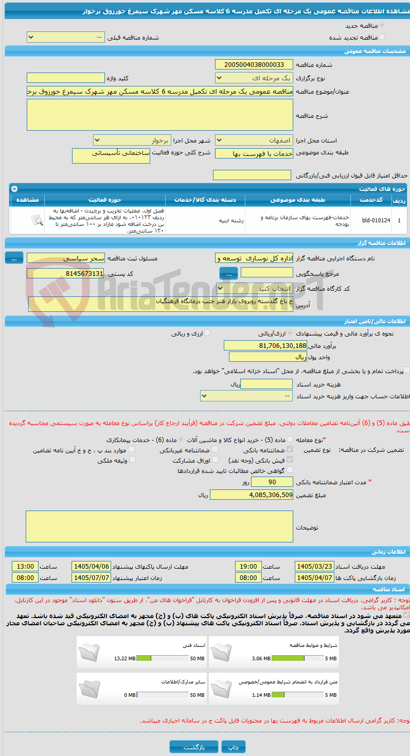 تصویر کوچک آگهی مناقصه عمومی یک مرحله ای تکمیل مدرسه 6 کلاسه مسکن مهر شهرک سیمرغ خورزوق برخوار