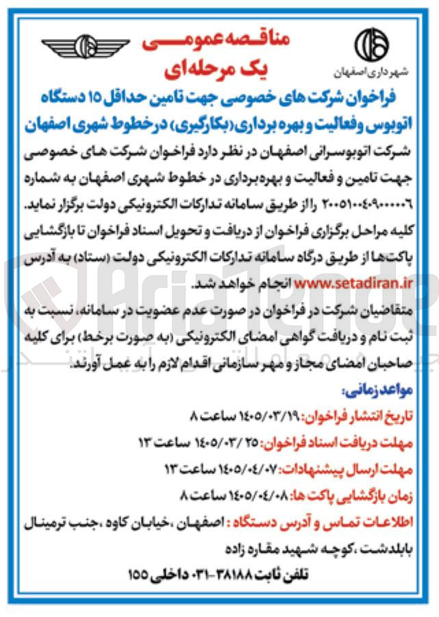 تصویر کوچک آگهی تامین حداقل ۱۵ دستگاه اتوبوس و فعالیت و بهره برداری بکارگیری در خطوط شهری