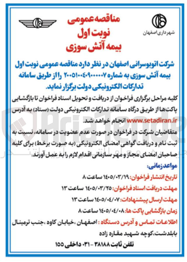 تصویر کوچک آگهی بیمه آتش سوزی