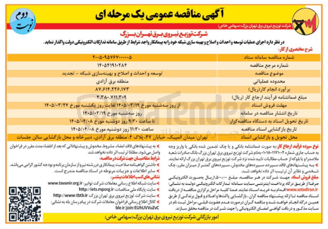 تصویر کوچک آگهی اجرای عملیات توسعه و احداث و اصلاح و بهینه سازی شبکه خود