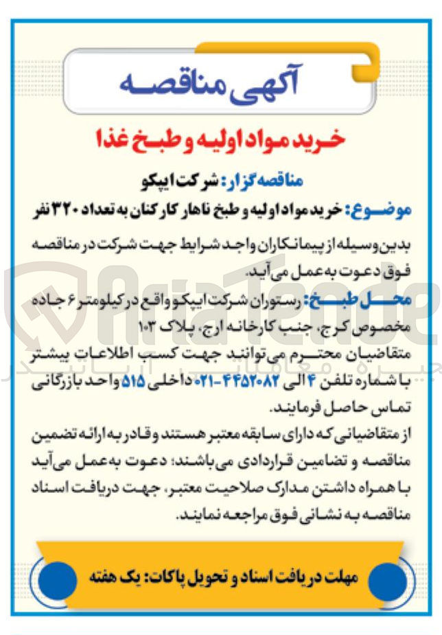 تصویر کوچک آگهی خرید مواد اولیه و طبخ ناهار کارکنان به تعداد ۳۲۰ نفر