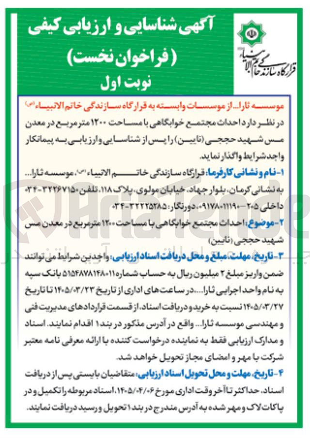 تصویر کوچک آگهی احداث مجتمع خوابگاهی با مساحت ۱۲۰۰ متر مربع در معدن مس شهید حججی