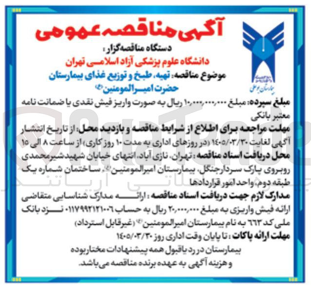 تصویر کوچک آگهی تهیه طبخ و توزیع غذای بیمارستان