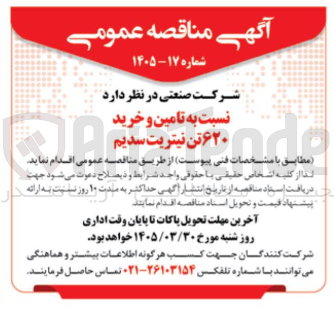تصویر کوچک آگهی تامین و خرید ۶۲۰ تن نیتریت سدیم