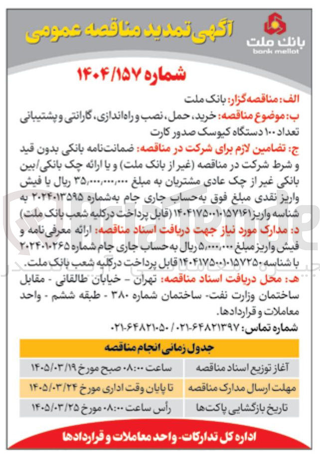 تصویر کوچک آگهی خرید حمل ، نصب و راه اندازی گارانتی و پشتیبانی تعداد ۱۰۰ دستگاه کیوسک صدور کارت