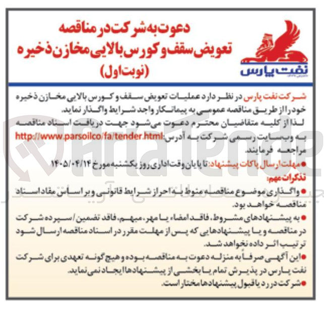 تصویر کوچک آگهی عملیات تعویض سقف و کورس بالایی مخازن ذخیره 