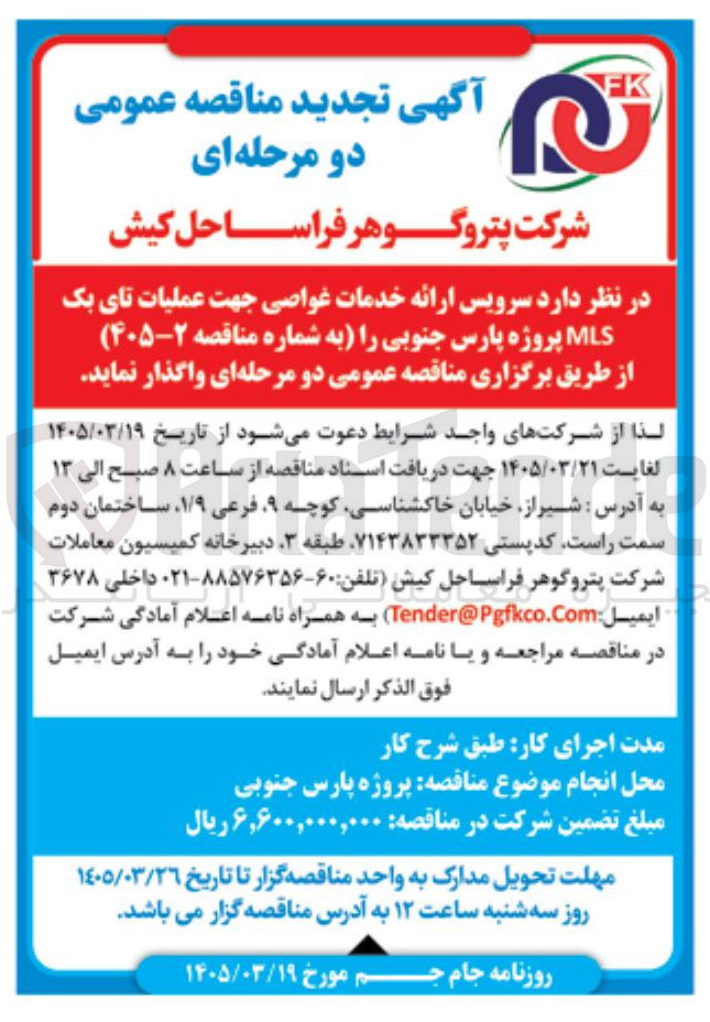 تصویر کوچک آگهی سرویس ارائه خدمات غواصی جهت عملیات تای بک MLS