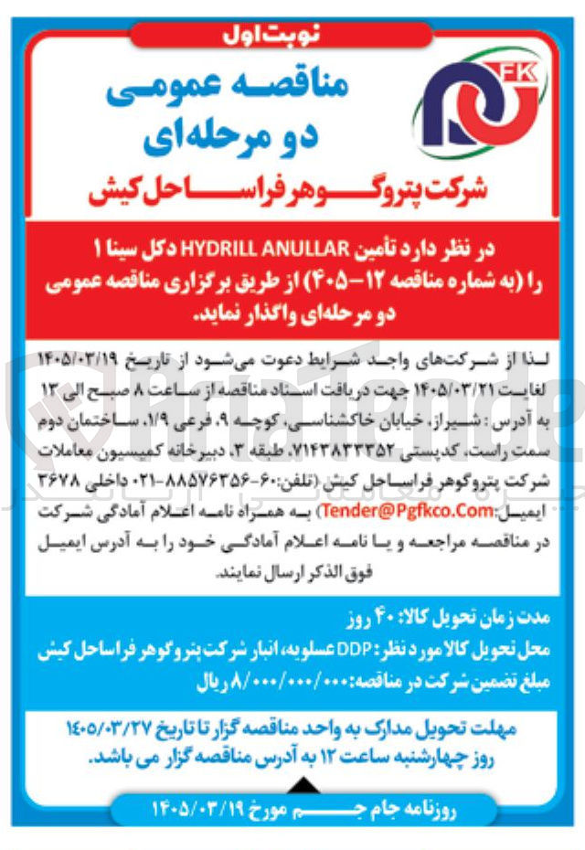 تصویر کوچک آگهی تامین HYDRILL ANULLAR دکل سینا 1