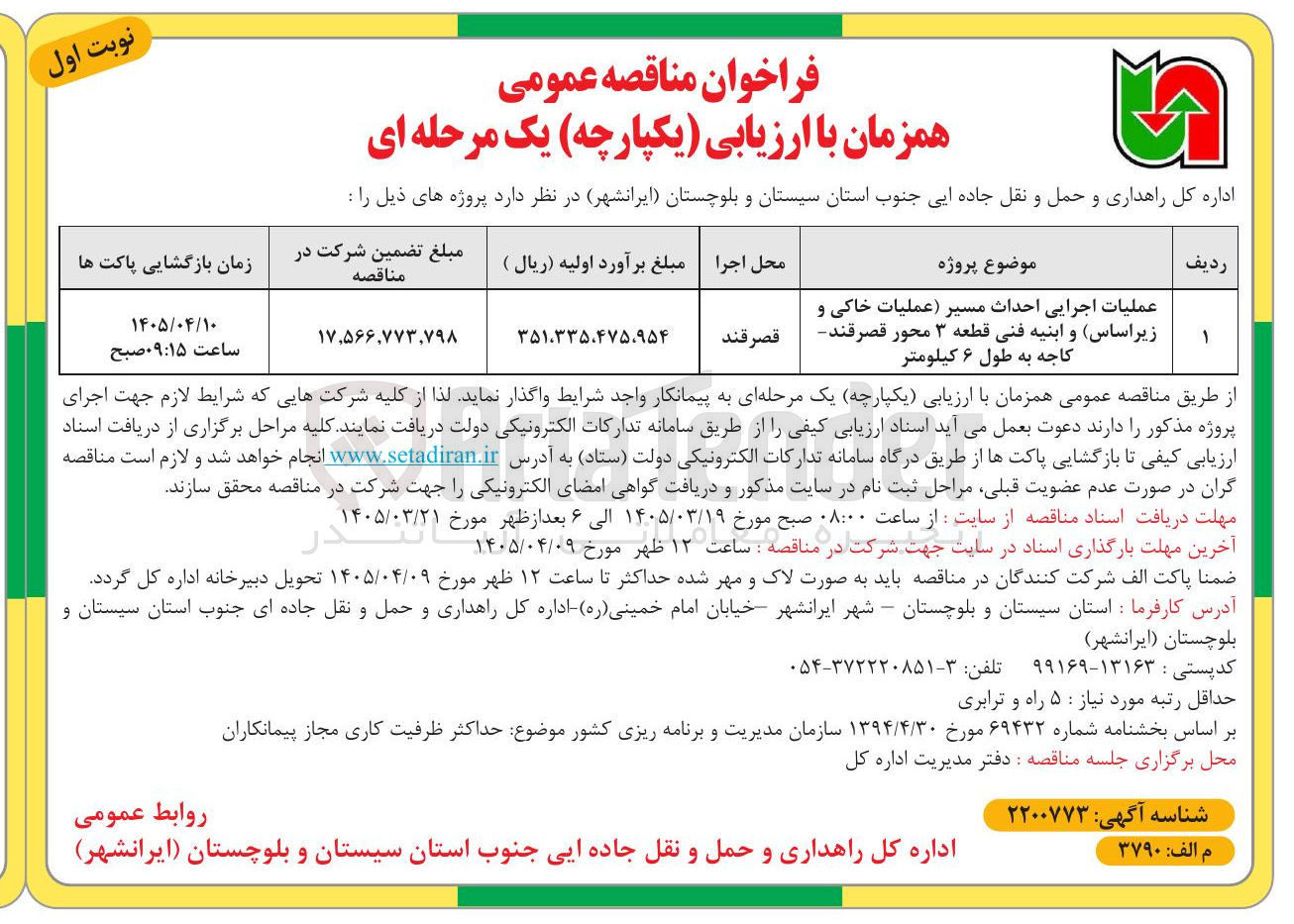 تصویر کوچک آگهی عملیات اجرایی احداث مسیر عملیات خاکی و زیراساس و ابنیه فنی قطعه ۳ محور قصرقند کاجه به طول ۶ کیلومتر