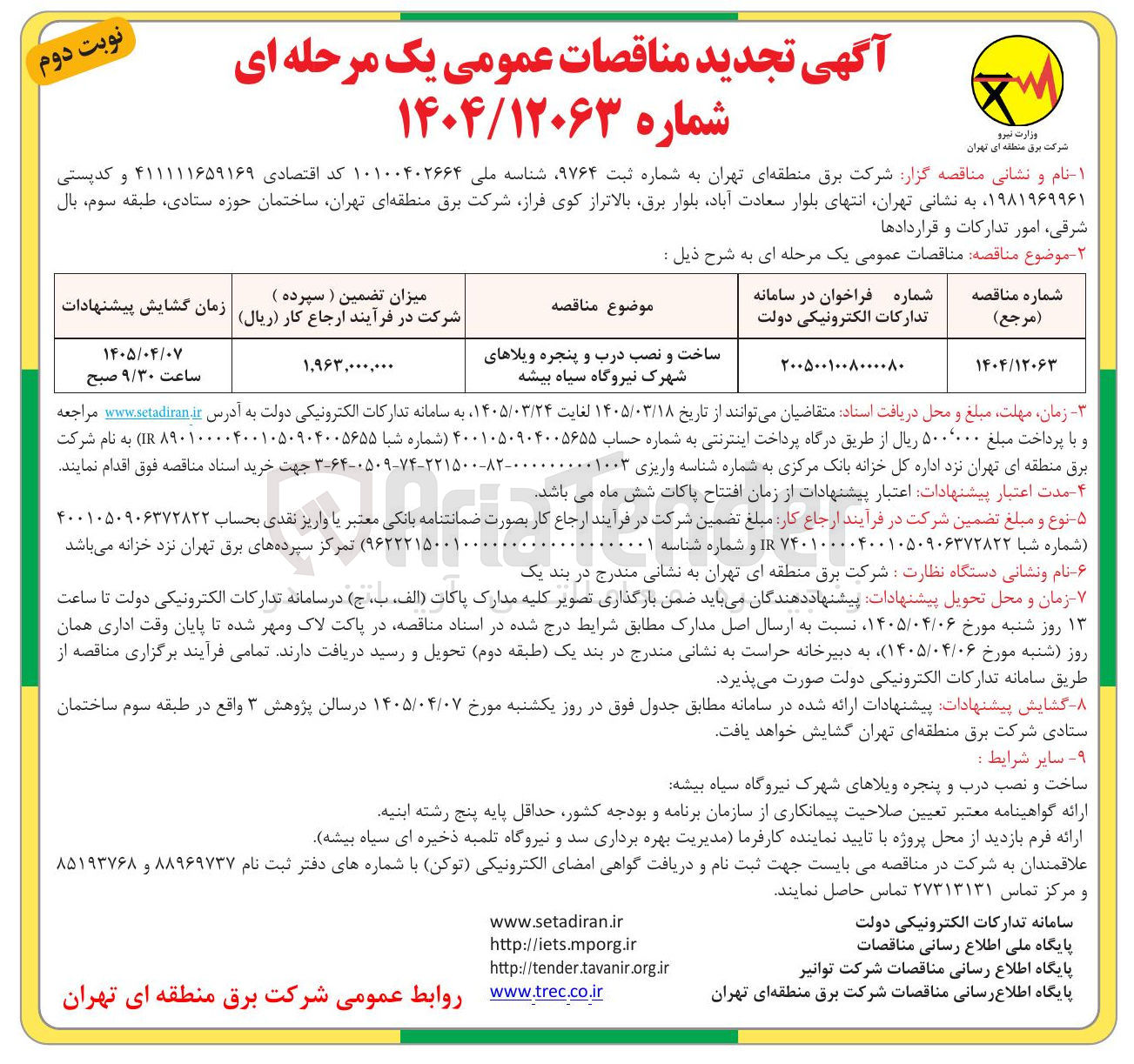 تصویر کوچک آگهی ساخت و نصب درب و پنجره ویلاهای شهرک نیروگاه سیاه بیشه