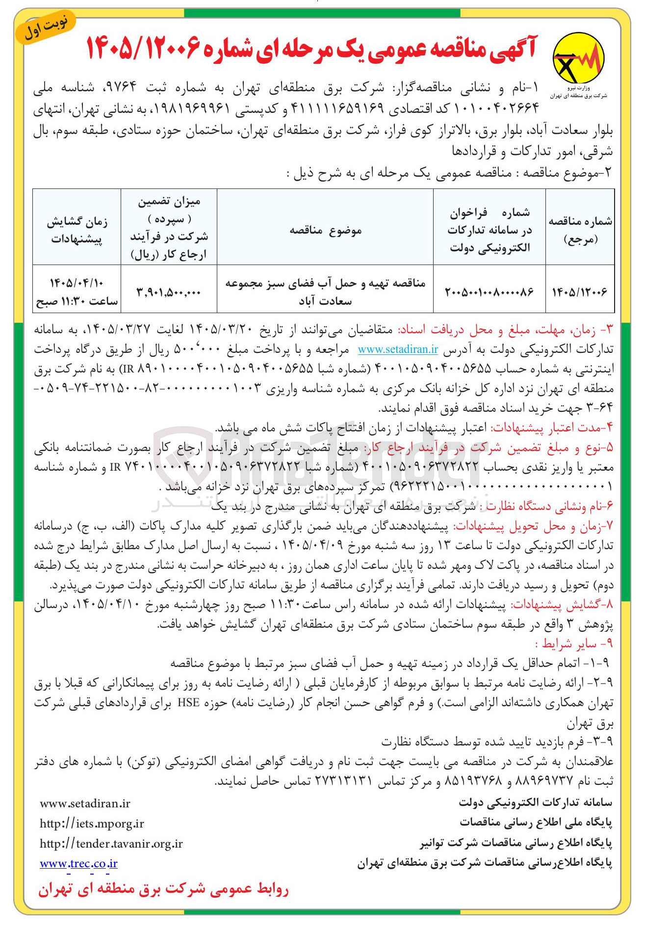 تصویر کوچک آگهی  تهیه و حمل آب فضای سبز 