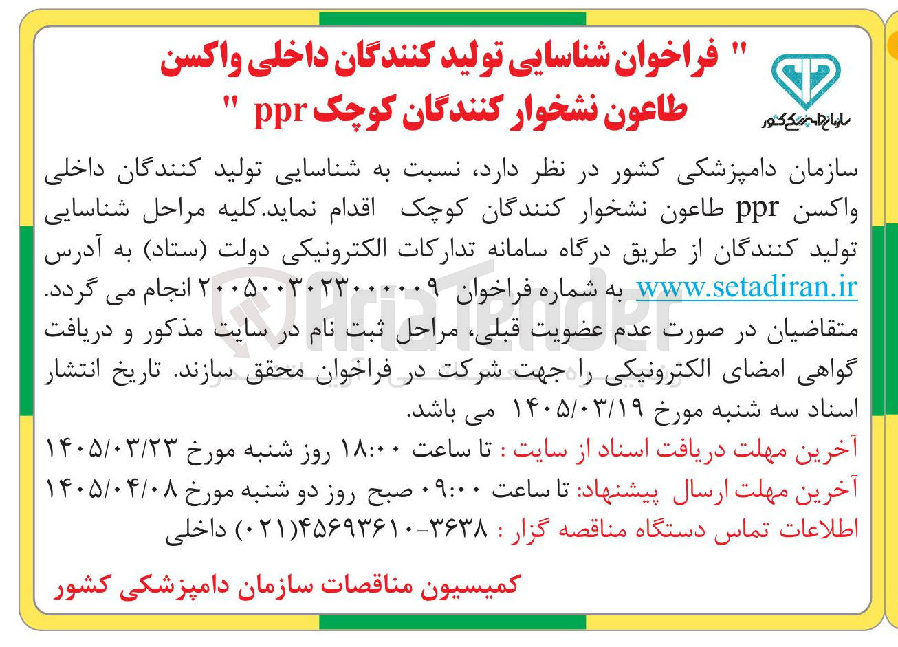 تصویر کوچک آگهی شناسایی تولید کنندگان داخلی واکسن طاعون نشخوار کنندگان کوچک ppr 