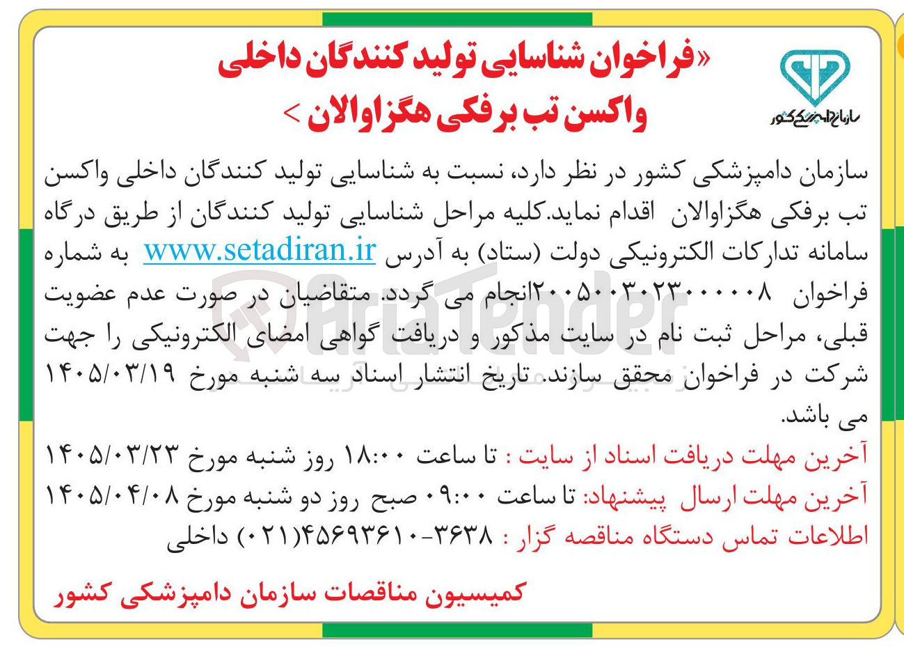 تصویر کوچک آگهی شناسایی تولید کنندگان داخلی واکسن تب برفکی هگزاوالان