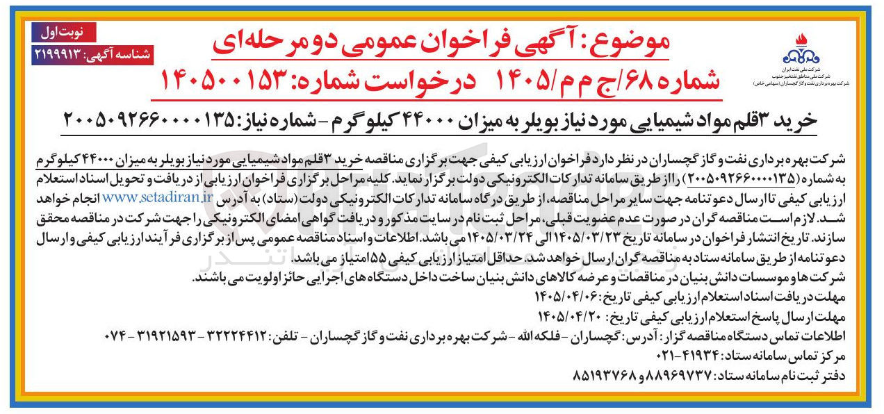تصویر کوچک آگهی خرید ۳ قلم مواد شیمیایی مورد نیاز بویلر به میزان ۴۴۰۰۰ کیلوگرم