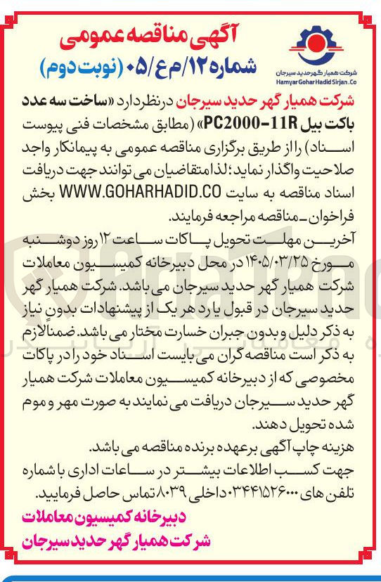 تصویر کوچک آگهی ساخت سه عدد باکت بیل 118 - PC2000 