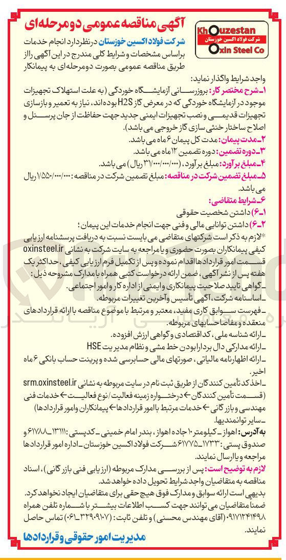 تصویر کوچک آگهی بروزرسانی آزمایشگاه خوردگی به علت استهلاک تجهیزات موجود در آزمایشگاه خوردگی که در معرض گاز H2S بوده اند نیاز به تعمیر و بازسازی تجهیزات قدیمی و نصب تجهیزات ایمنی جدید جهت حفاظت از جان پرسنل و اصلاح ساختار خنثی سازی گاز خروجی
