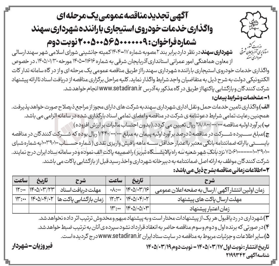 تصویر کوچک آگهی واگذاری خدمات خودروی استیجاری با راننده