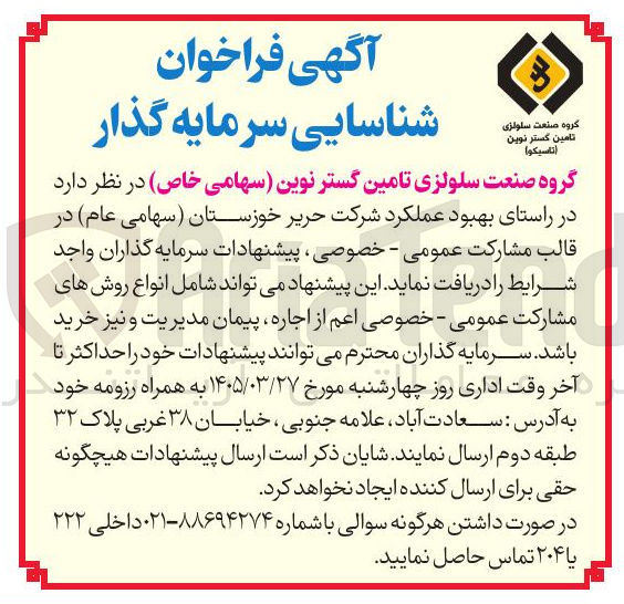 تصویر کوچک آگهی شناسایی سرمایه گذار در راستای بهبود عملکرد شرکت حریر خوزستان