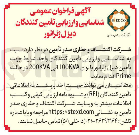 تصویر کوچک آگهی تأمین دیزل ژنراتور با توان 100KVA الی 200KVA