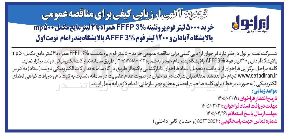 تصویر کوچک آگهی خرید ۵۰۰۰ لیتر فوم پروتئینه 3% FFFP همراه با ۴ لیتر مایع مکمل mp۵۰۰ پالایشگاه آبادان و ۱۲۰۰ لیتر فوم 3% AFFF 