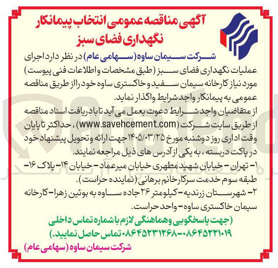 تصویر کوچک آگهی  اجرای عملیات نگهداری فضای سبز 