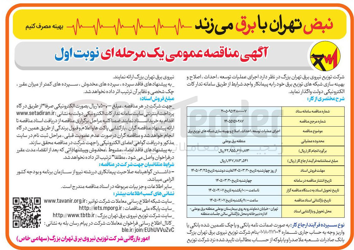 تصویر کوچک آگهی اجرای عملیات توسعه احداث ، اصلاح و بهینه سازی شبکه های توزیع برق