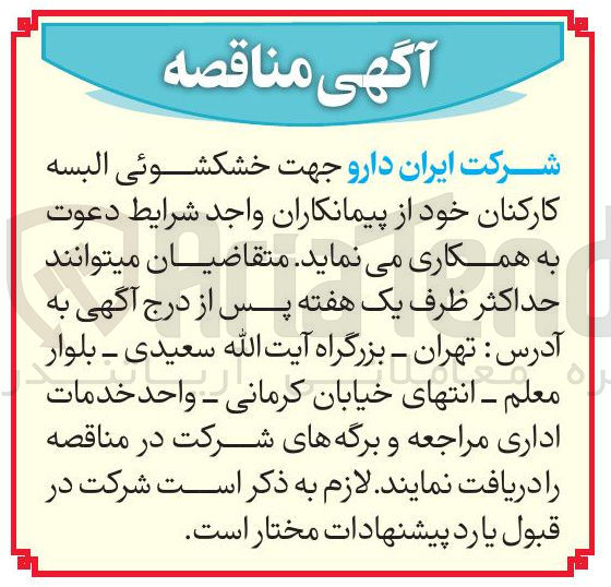 تصویر کوچک آگهی خشکشوئی البسه کارکنان