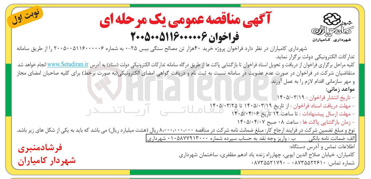 تصویر کوچک آگهی خرید ۴۰ هزار تن مصالح سنگی بیس ۰-۲۵ 