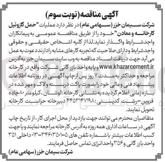 تصویر کوچک آگهی عملیات حمل گازوئیل کارخانه و معادن 