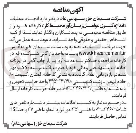 تصویر کوچک آگهی انجام عملیات اندازه گیری عوامل زیان آور محیط کار کارخانه 