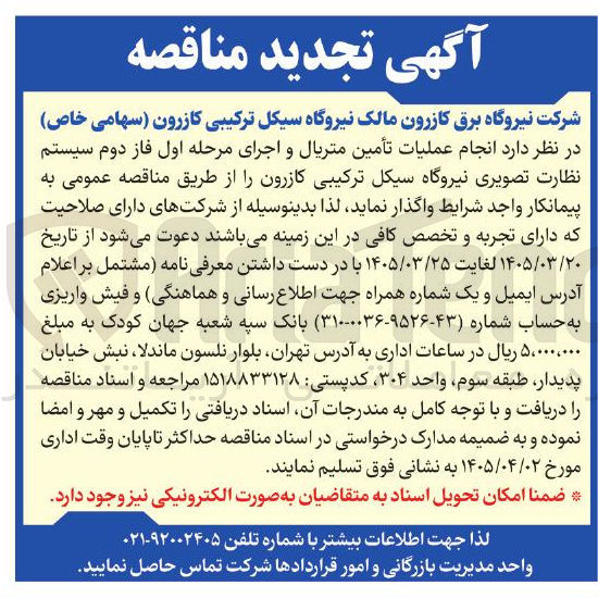 تصویر کوچک آگهی انجام عملیات تأمین متریال و اجرای مرحله اول فاز دوم سیستم نظارت تصویری نیروگاه