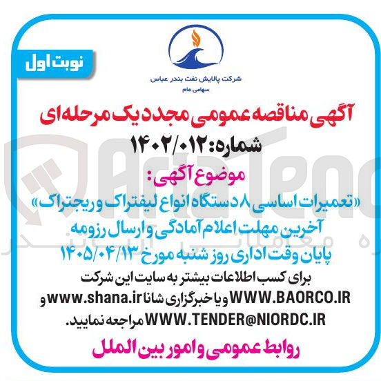 تصویر کوچک آگهی تعمیرات اساسی ۸ دستگاه انواع لیفتراک و ریچتراک