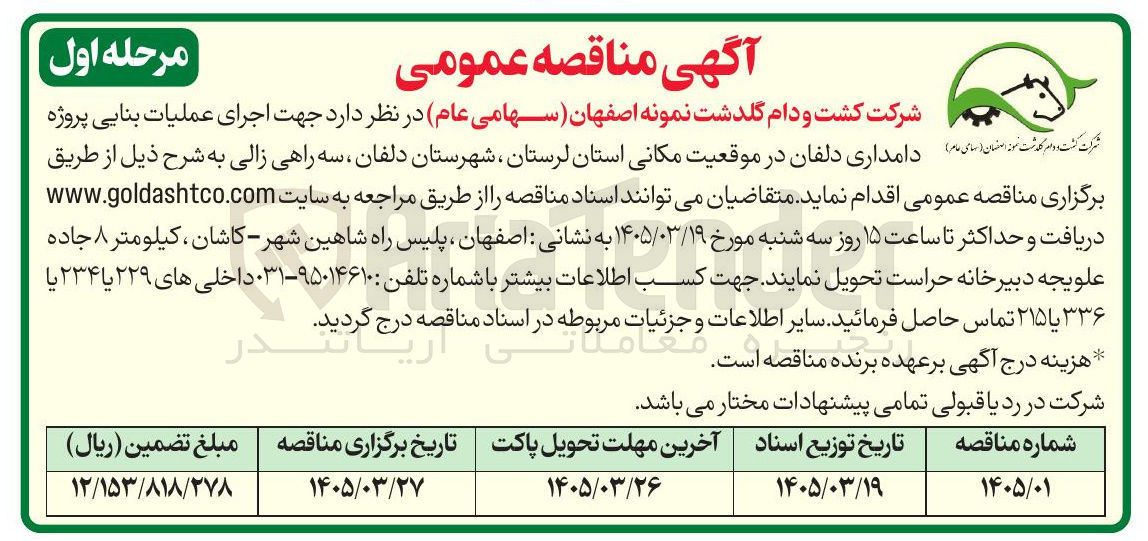 تصویر کوچک آگهی اجرای عملیات بنایی پروژه شرکت کشت و ام کدشت نور این اساس امام دامداری دلفان