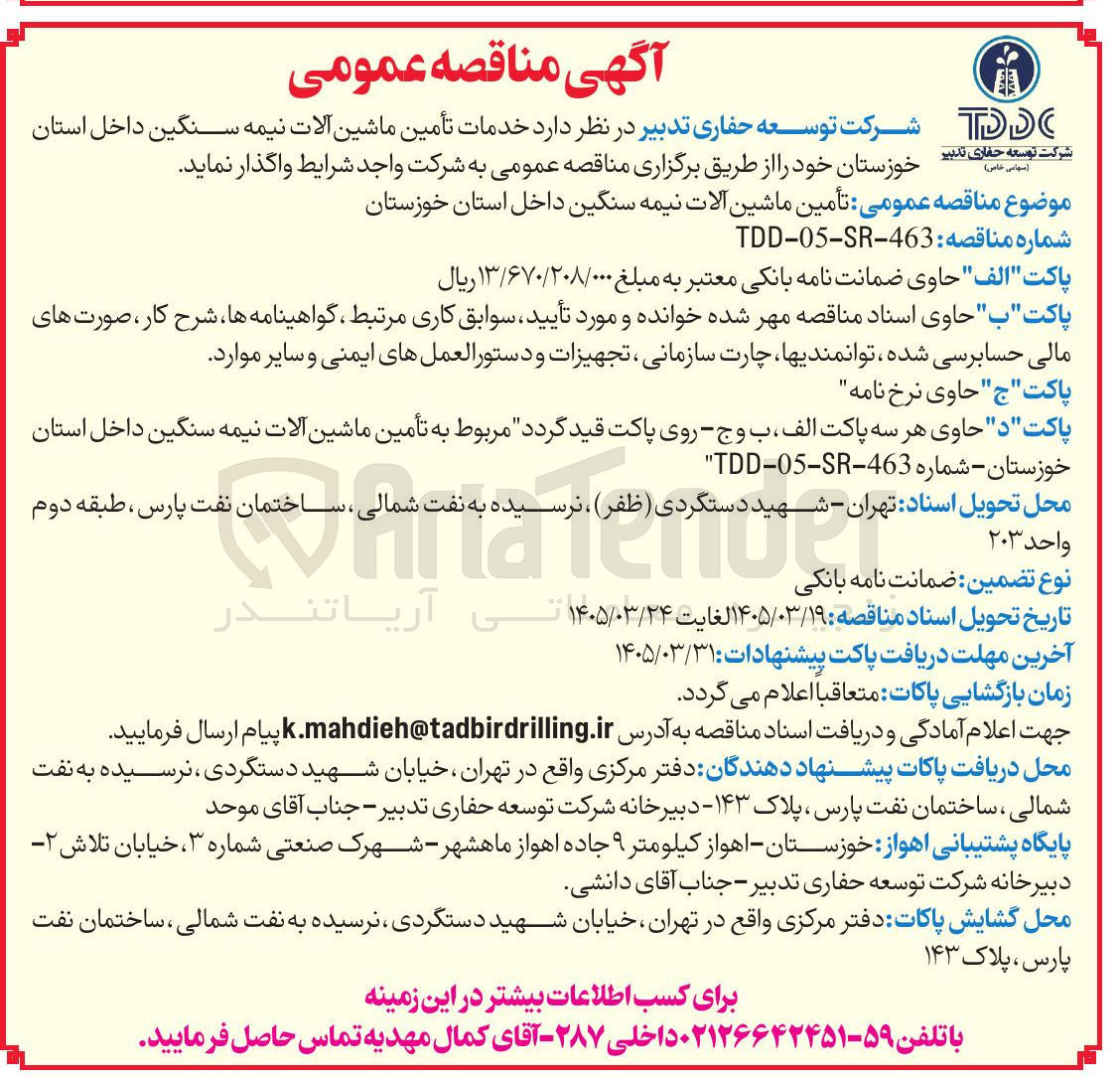 تصویر کوچک آگهی تأمین ماشین آلات نیمه سنگین داخل استان