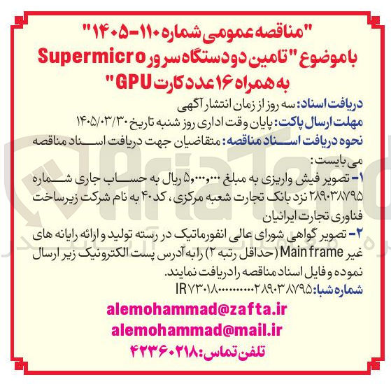 تصویر کوچک آگهی تامین دو دستگاه سرور Supermicro به همراه ۱۶ عدد کارت GPU