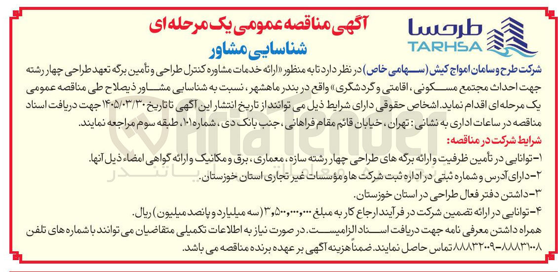 تصویر کوچک آگهی ارائه خدمات مشاوره کنترل طراحی و تأمین برگه تعهد طراحی چهار رشته جهت احداث مجتمع مسکونی ، اقامتی و گردشگری