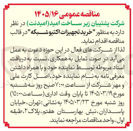 تصویر کوچک آگهی خرید تجهیزات اکتیو شبکه