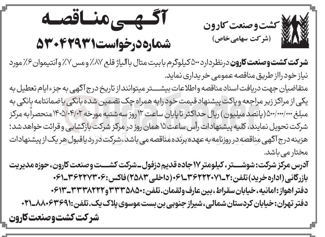 تصویر کوچک آگهی خرید ۵۰۰ کیلوگرم با بیت متال با الیاژ قلع ۸۷% و مس ۷٪ و آنتیموان ۶%