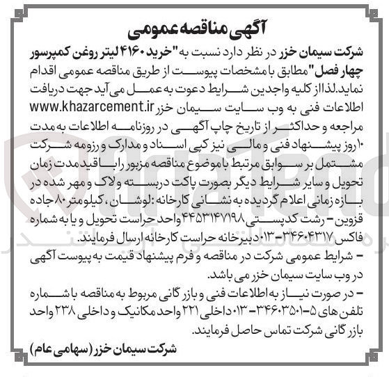 تصویر کوچک آگهی خرید ۴۱۶۰ لیتر روغن کمپرسور چهار فصل