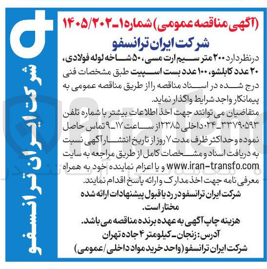 تصویر کوچک آگهی ۲۰۰ متر سیم ارت مسی ۵۰ شاخه لوله فولادی ۲۰ عدد کابلشو ، ۱۰۰ عدد بست اسپیت 