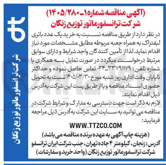 تصویر کوچک آگهی خرید یک عدد باتری لیفتراک به همراه جعبه مربوطه 