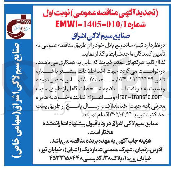 تصویر کوچک آگهی تهیه ساندویچ پانل 