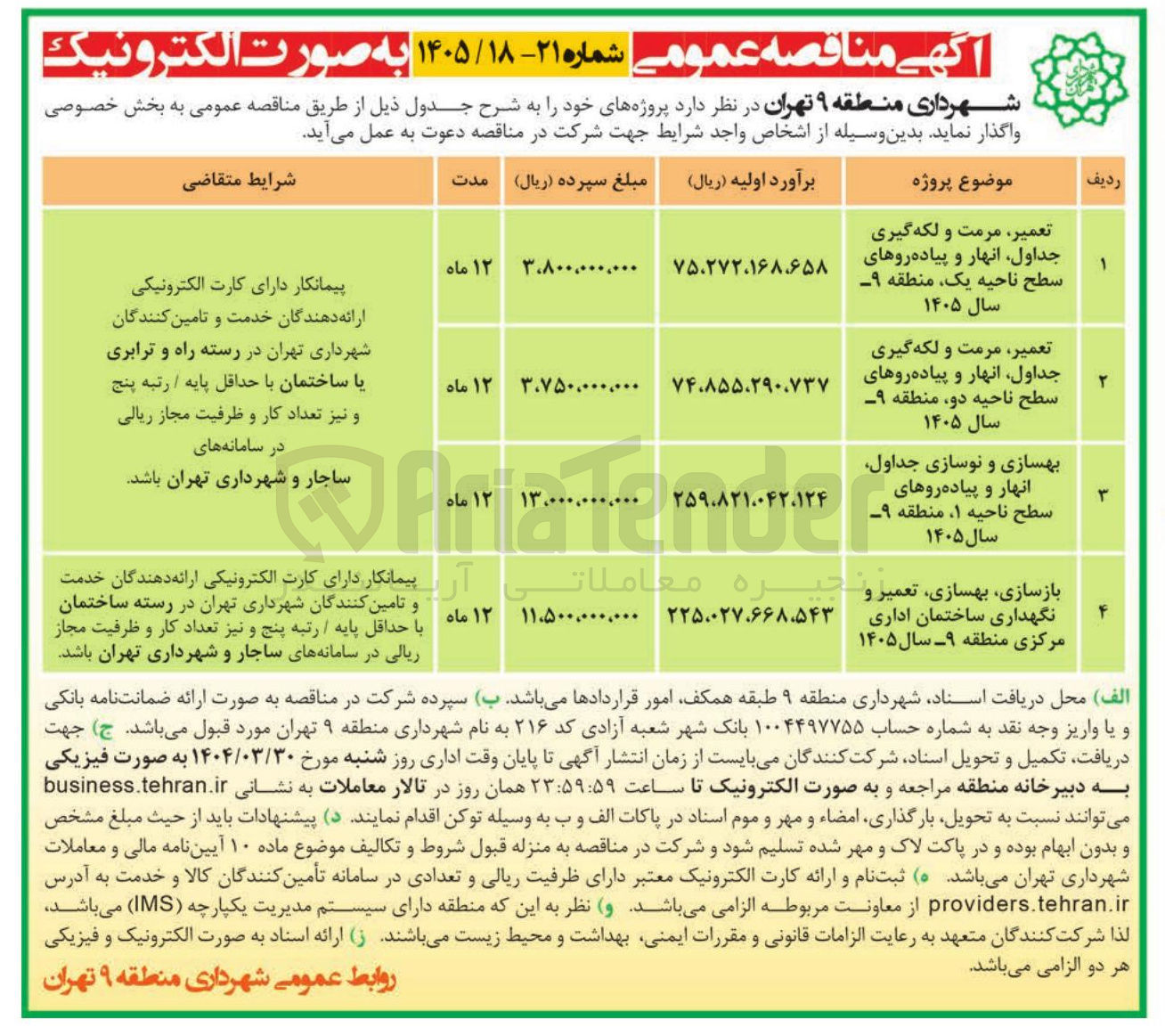 تصویر کوچک آگهی تعمیر مرمت و لکه گیری جداول انهار و پیاده روها