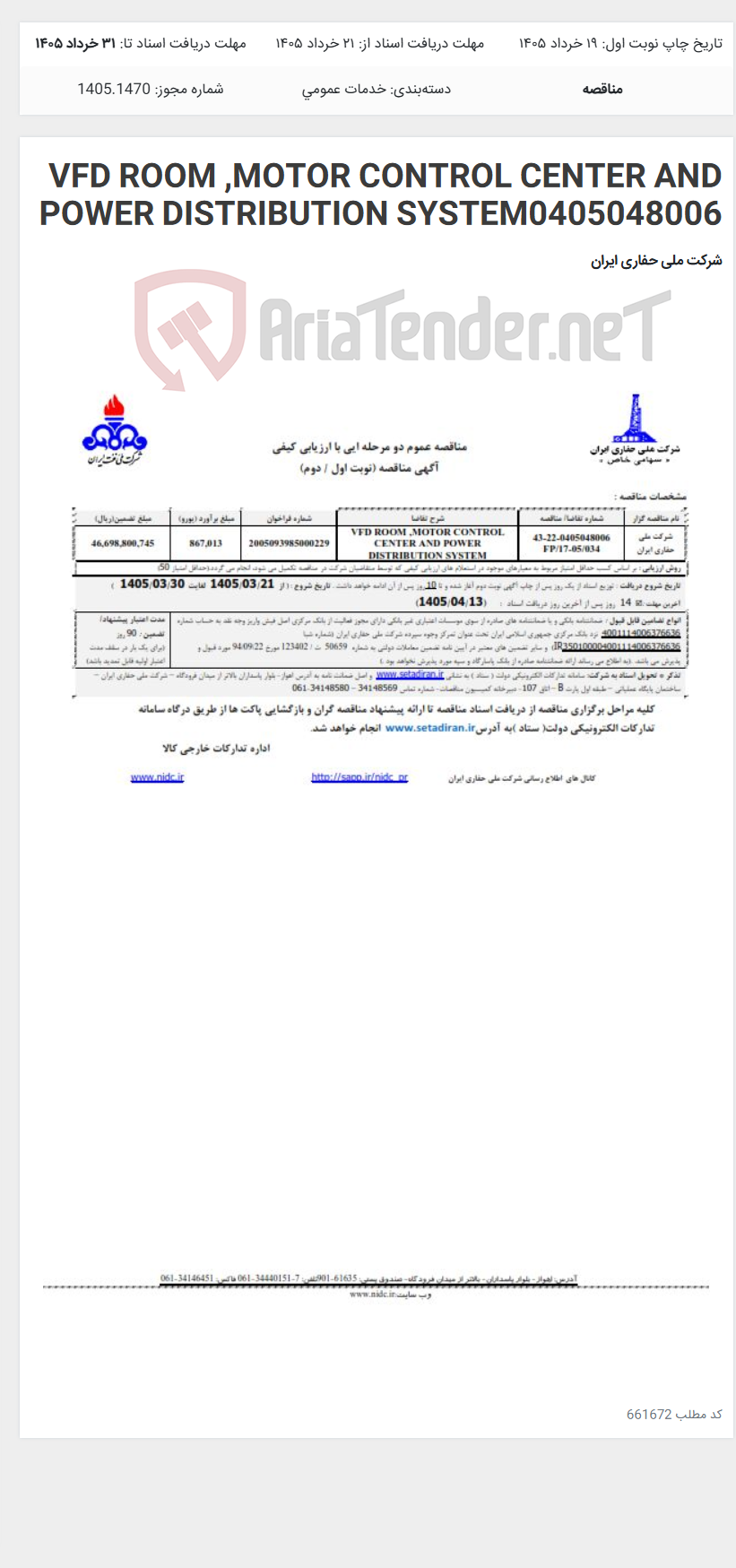 تصویر کوچک آگهی VFD ROOM ,MOTOR CONTROL CENTER AND POWER DISTRIBUTION SYSTEM0405048006