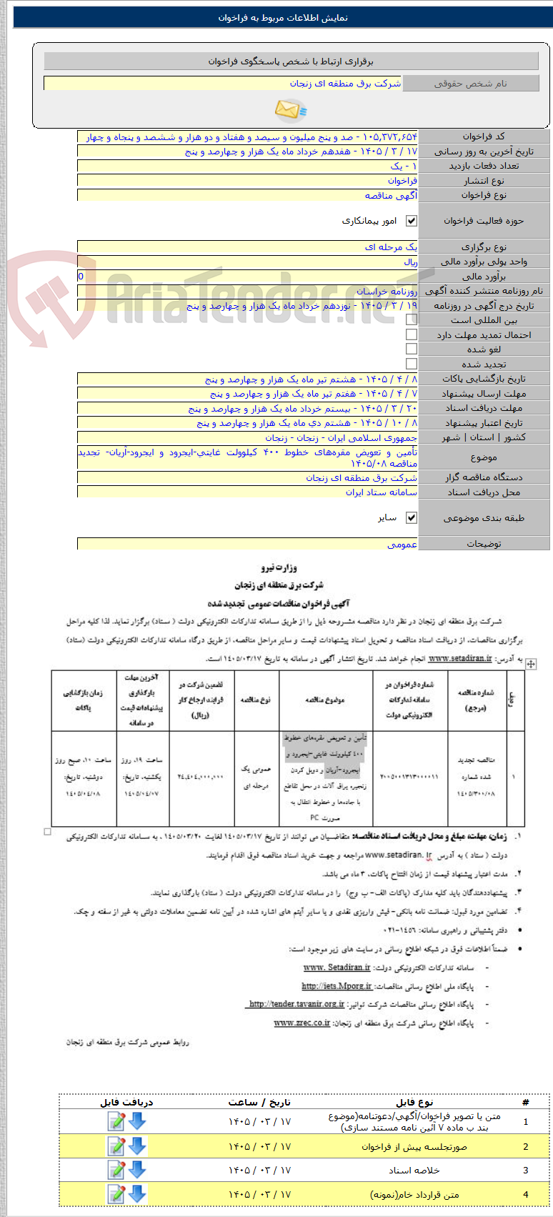 تصویر کوچک آگهی تأمین و تعویض مقره‌های خطوط ۴۰۰ کیلوولت غایتی-ایجرود و ایجرود-آریان- تجدید مناقصه ۱۴۰۵/۰۸