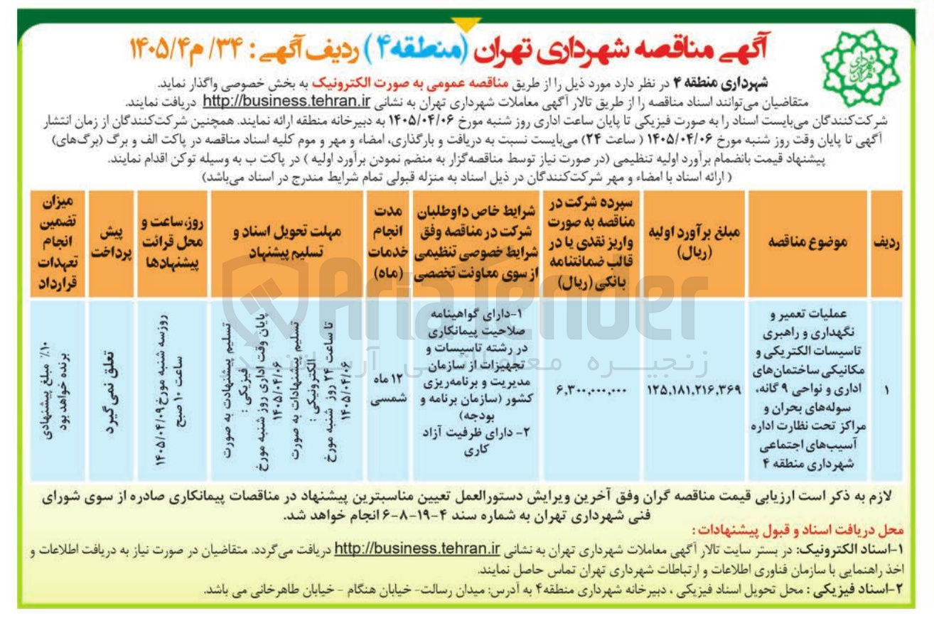 تصویر کوچک آگهی عملیات تعمیر و نگهداری و راهبری تاسیسات الکتریکی و مکانیکی ساختمانهای اداری و نواحی ۹ گانه سوله های بحران و مراکز تحت نظارت اداره