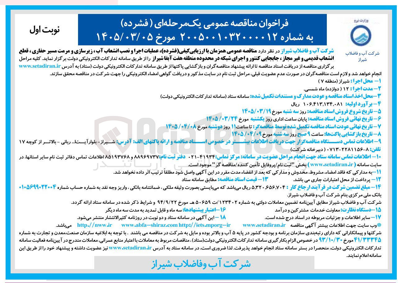 تصویر کوچک آگهی عملیات اجرا و نصب انشعاب آب زیرسازی و مرمت مسیر حفاری ، قطع انشعاب قدیمی و غیر مجاز ، جابجایی کنتور و اجرای شبکه در محدوده منطقه هفت 