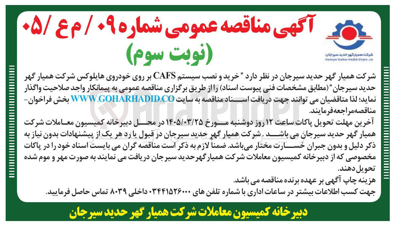 تصویر کوچک آگهی خرید و نصب سیستم CAFS 