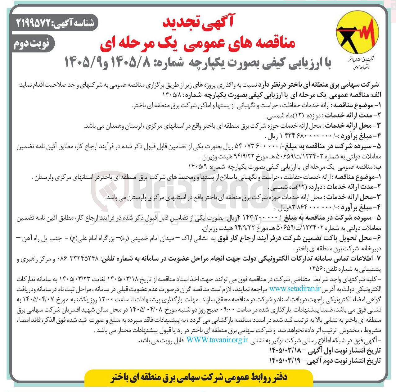 تصویر کوچک آگهی ارائه خدمات حفاظت ، حراست و نگهبانی