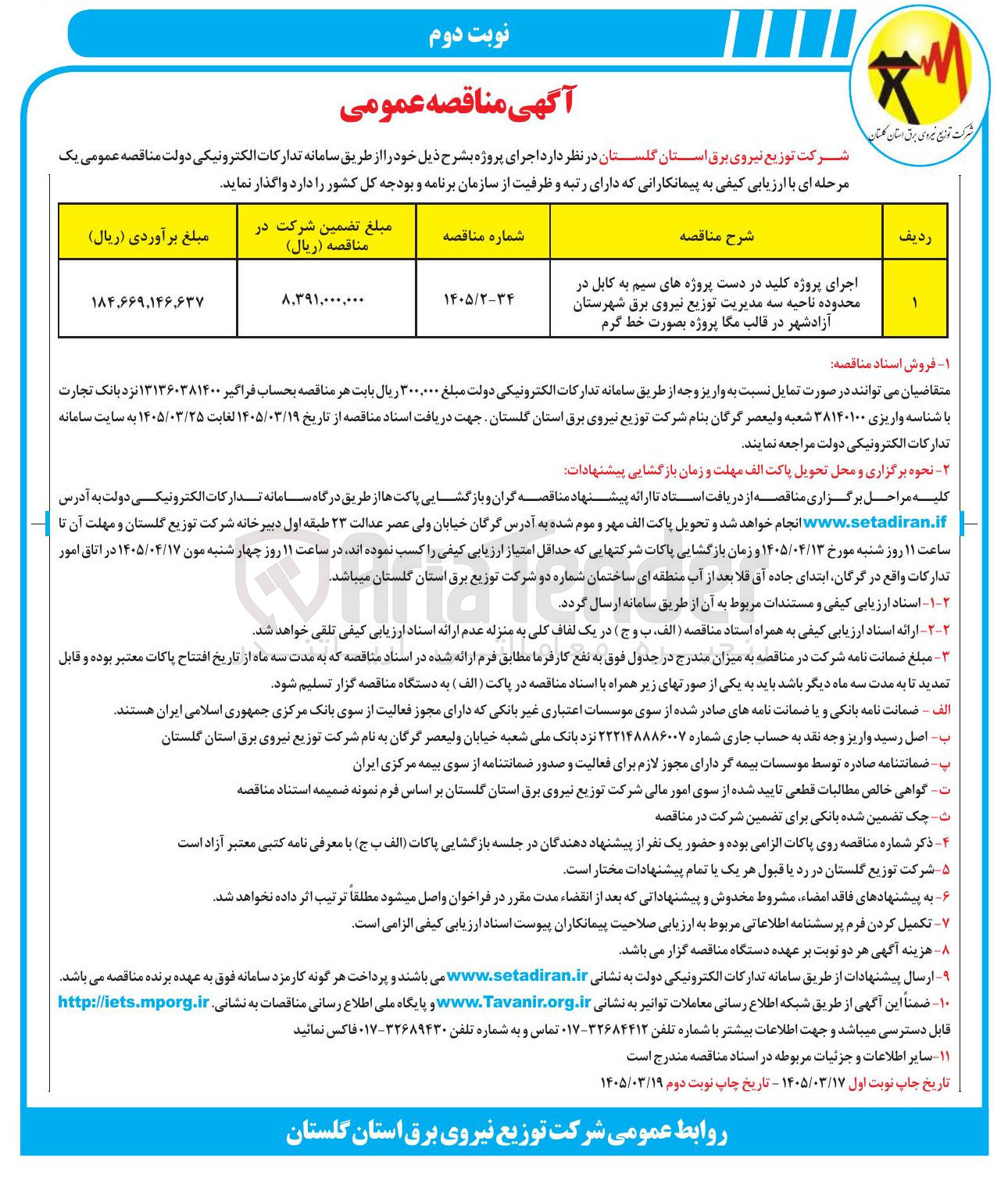تصویر کوچک آگهی اجرای پروژه کلید در دست پروژه های سیم به کابل